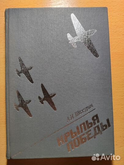 Книга Крылья Победы