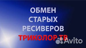 Триколор TB обмен старое на новое