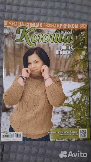 Журналы Ксюша. Для тех, кто вяжет