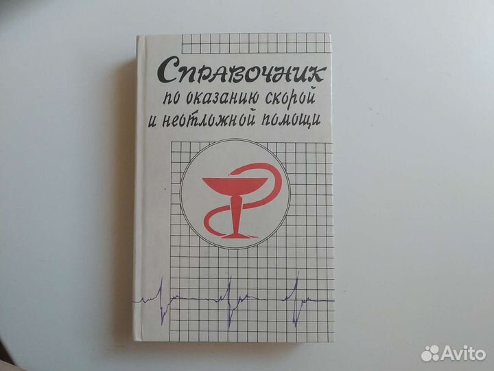 Справочник по оказанию скорой и неотложной помощи