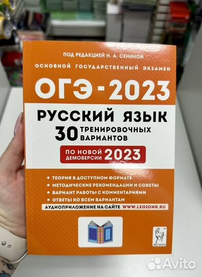 Огэ русский язык 2023 Сенина Легион