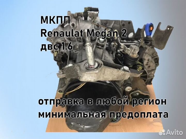 МКПП Renault Megan 2 двс 1.6