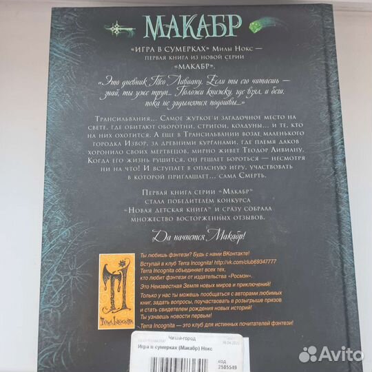 Макабр. Игра в сумерках