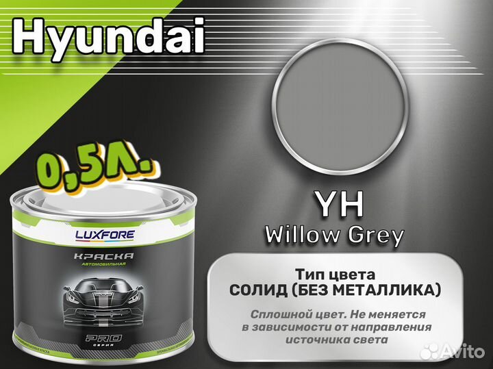 Краска Luxfore 0,5л. (Hyundai YH Willow Grey)