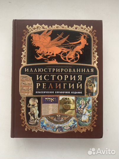 Иллюстрированная история религий