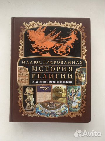 Иллюстрированная история религий