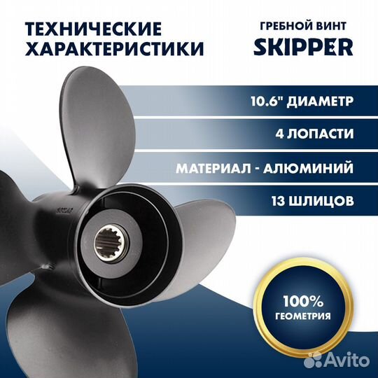 Винт гребной Skipper для Tohatsu 40-50HP, диаметр