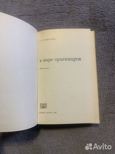 В мире ориентиров Менчуков А.Е. 1978