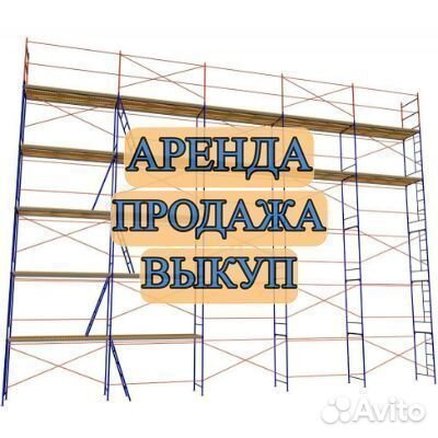 Леса строительные