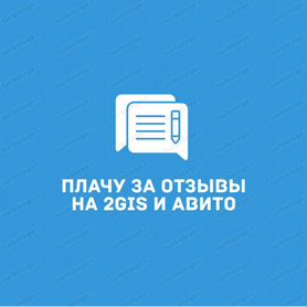 Плачу за отзывы на Авито / 2Гuс