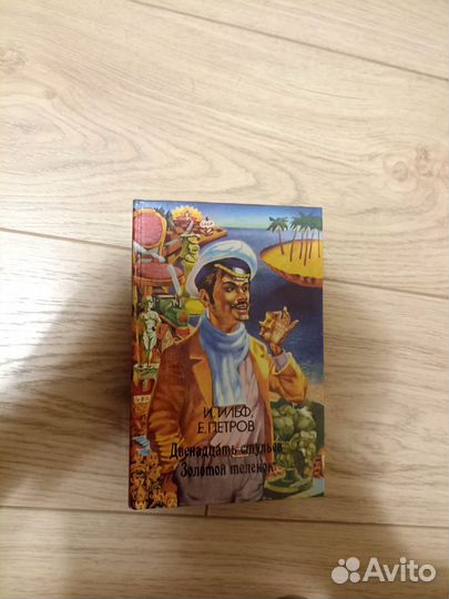 Двенадцать стульев золотой теленок