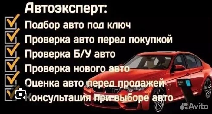 Автоподбор, помощь при покупке автомобиля