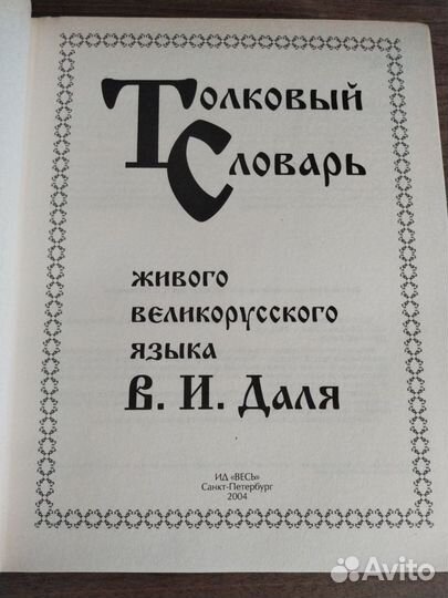 Толковый словарь Даля