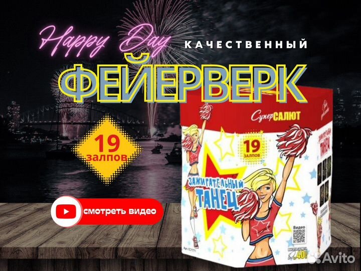 Салют фейерверк Зажигательный танец арт.Сс7771