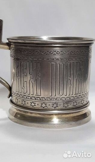 Подстаканник 1885 года с Пословицей Серебро84