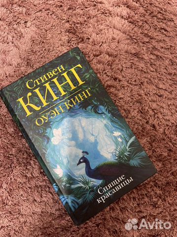 Книга, Стивен Кинг Спящие красавицы