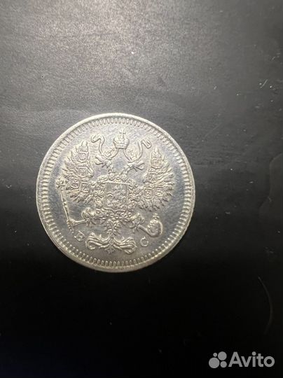 10 копеек 1914