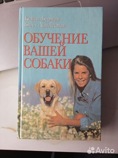 Обучение вашей собаки. Берман, Ландесман 1996