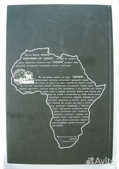 Охотники на слонов. Редкая книга