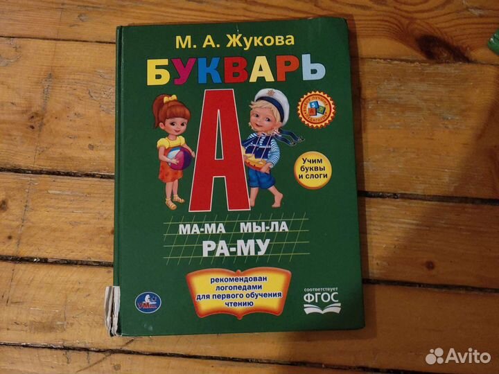Продам букварь Жукова. Состояние на фото