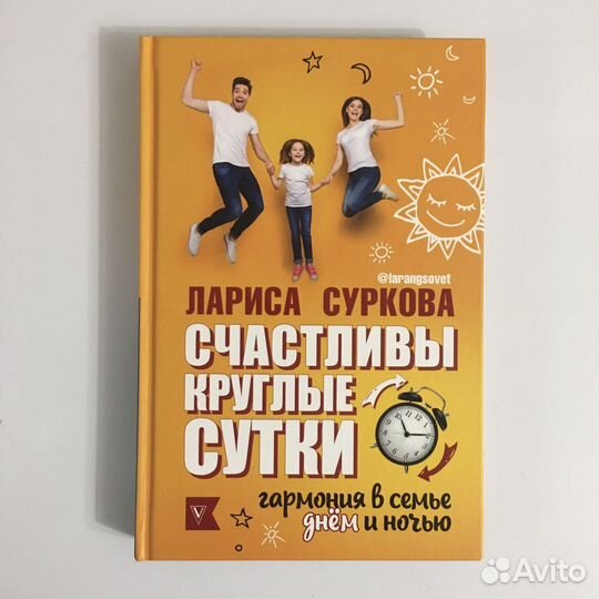 Счастливы круглые сутки