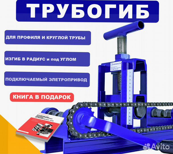 Трубогиб для профиля и круглой трубы