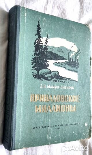 Мамин Сибиряк Приваловские миллионы 1957г