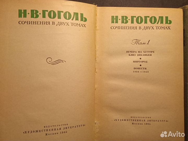 Н.В.Гоголь сочинения в двух томах 1965