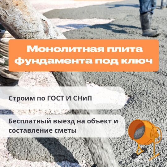 Монолитная плита фундамента под ключ