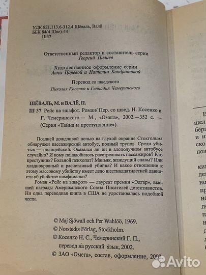 Книга Рейс на эшафот. Май Шёваль, Пер Валё