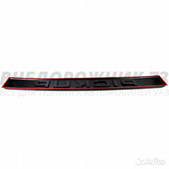 Накладка (молдинг) заднего борта УАЗ Пикап