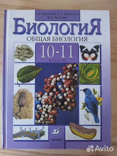 Биология 10-11 классы