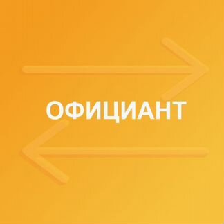 Официант