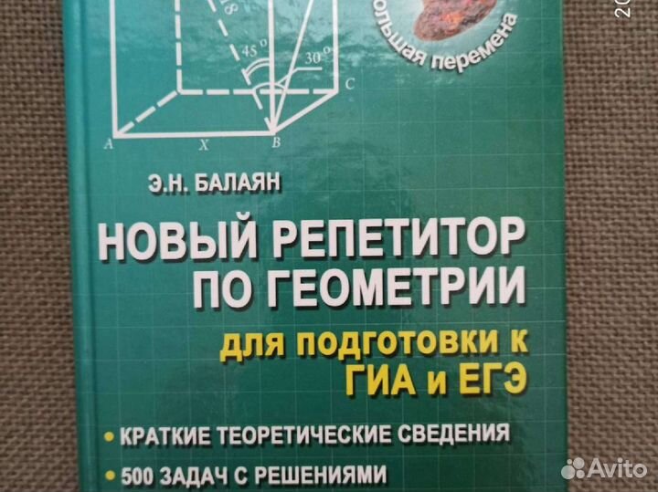 Репетитор по геометрии