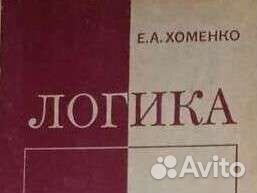 Логика. Учебник. Воениздат. мо СССР