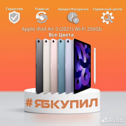 iPad Air 5 (2021) 256Gb Wi-Fi. Все цвета. Новый