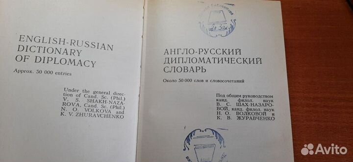 Англо-Русский дипломатический словарь