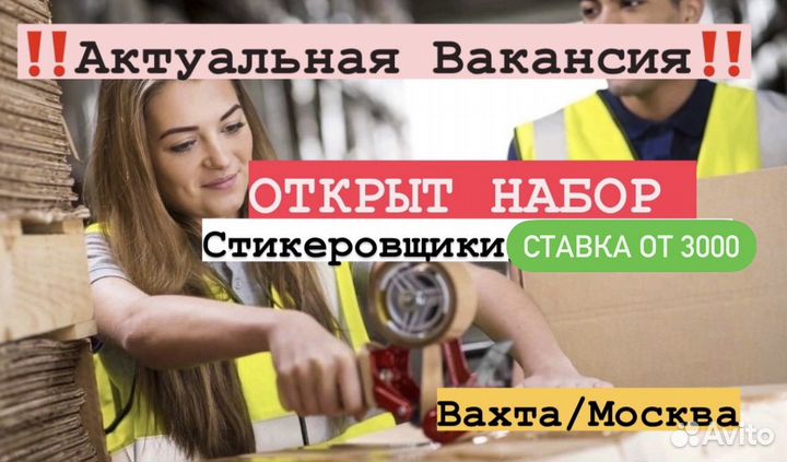 Стикеровщик Вахта Москва (гаджеты/одежда и тд)