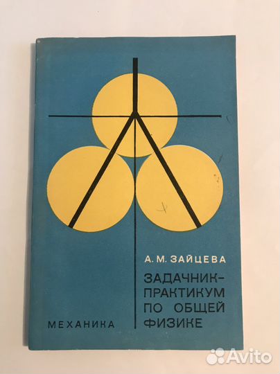 Задачник практикум по общей физике