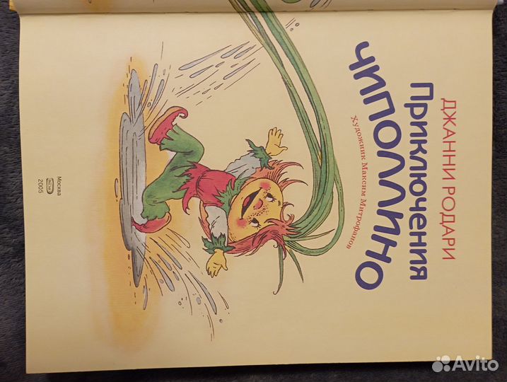 Приключения Чиполлино Эксмо 2005 год