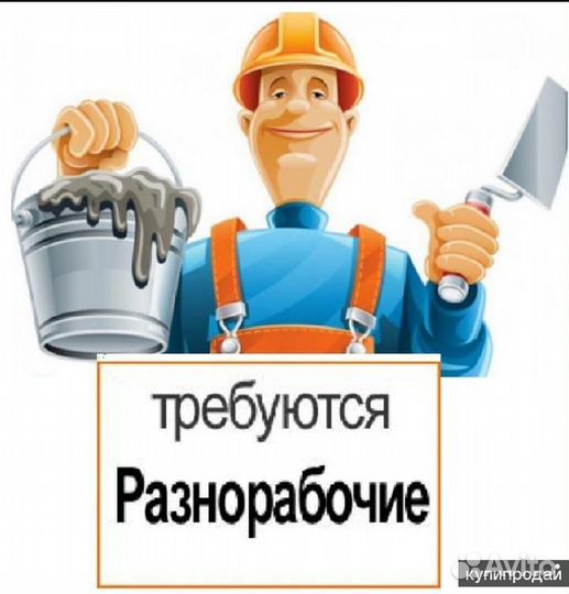 Разнорабочий с ежедневной оплатой и проживанием