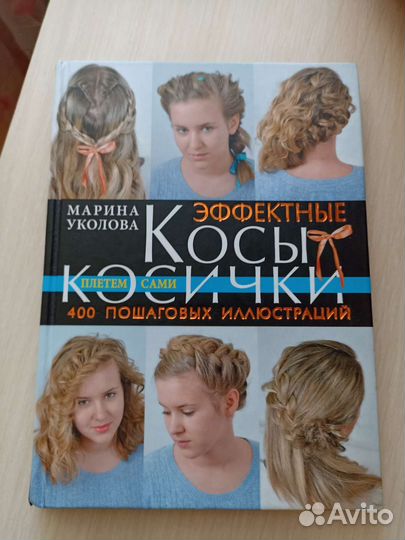 Книга эффектные косы и косички