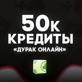 50К кредитов Дурак Онлайн