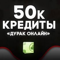 50К кредитов Дурак Онлайн