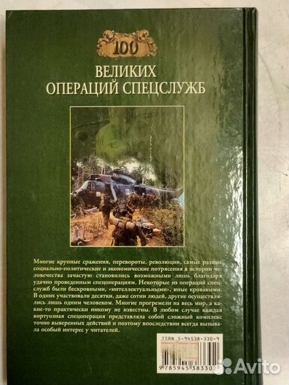 Книга о истории великих спецопераций в мире