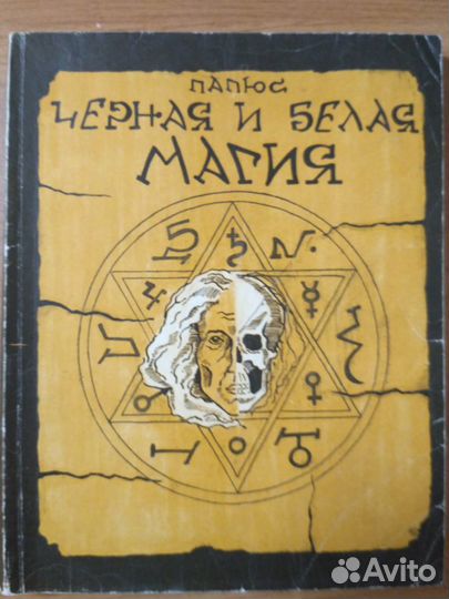 Продам книгу Папюс Черная и белая магия