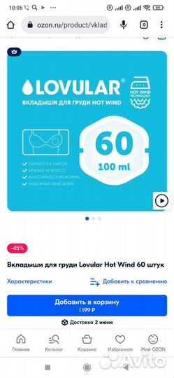 Прокладки для груди Lovular 26 штук