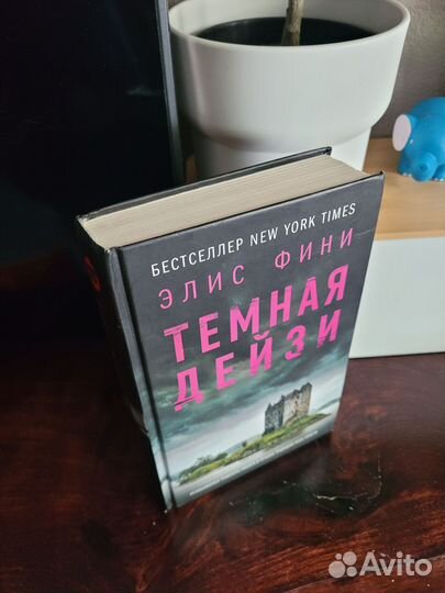 Книги детективы Элис Фини