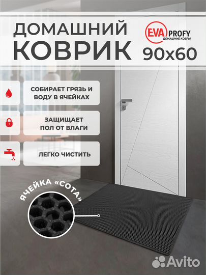 EVA коврик придверный с кантом 90*60 соты черный