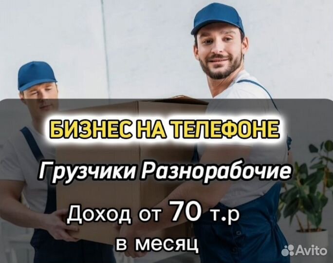 Готовый бизнес на рабочей силе. Грузчики